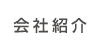��ЏЉ�